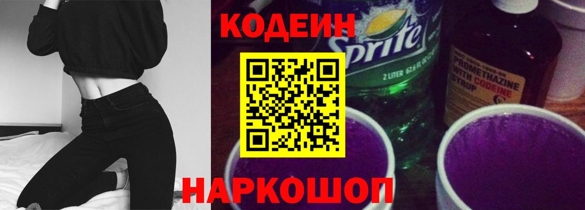 Кодеиновый сироп Lean Purple Drank  Вход с VPN  Нижний Тагил 